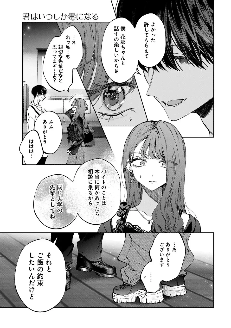 君はいつしか毒になる 第4話 - 7