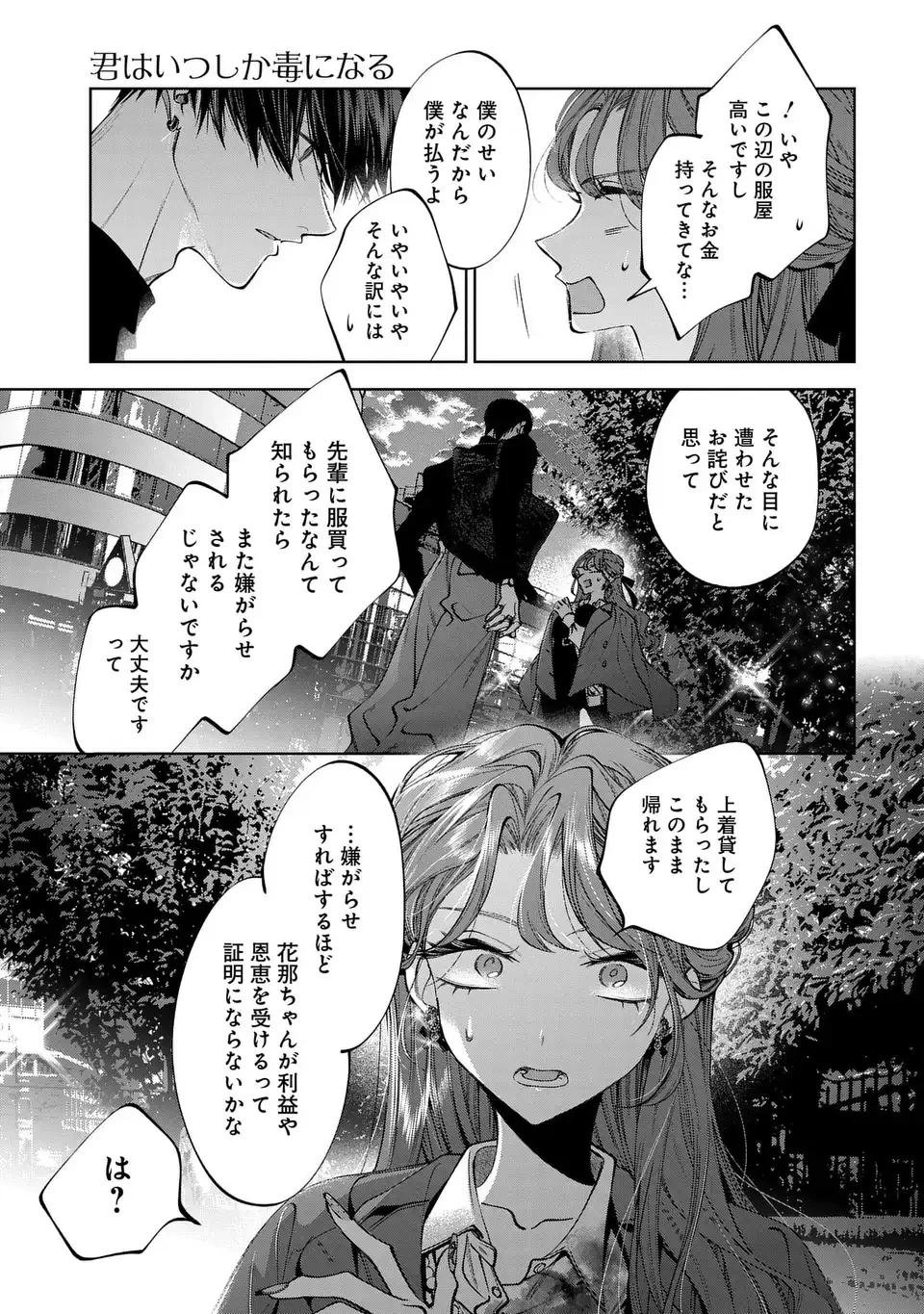 君はいつしか毒になる 第4話 - 25