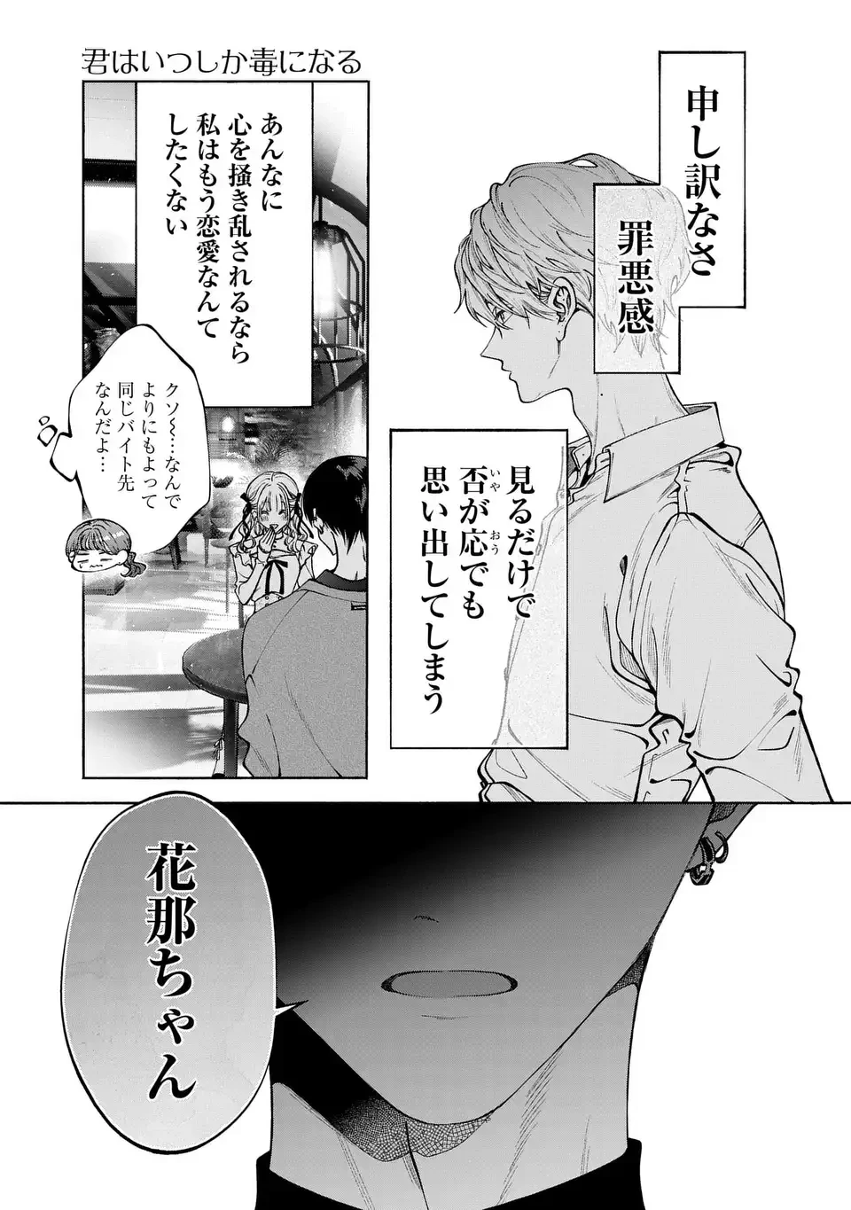 君はいつしか毒になる 第3話 - 21