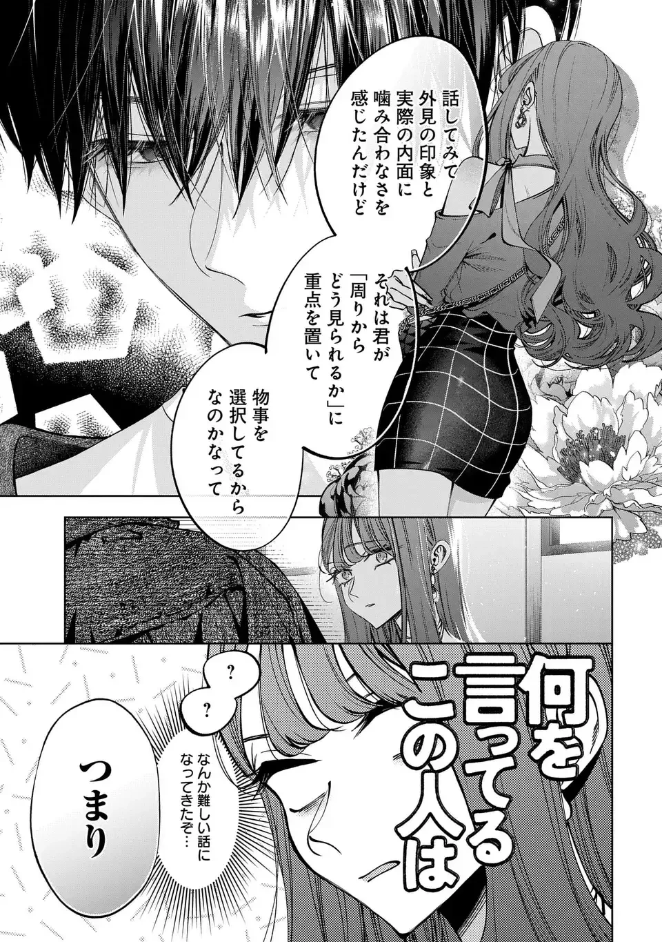 君はいつしか毒になる 第4話 - 37