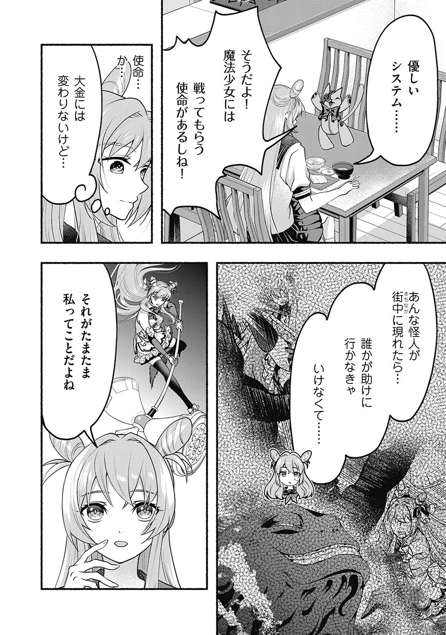 債務魔法少女クレカリボカ 第2話 - 10