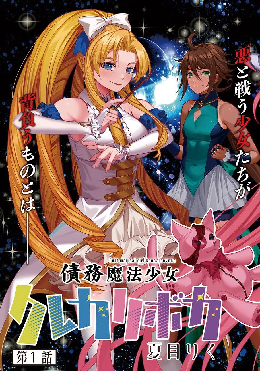 債務魔法少女クレカリボカ 第1話 - 3