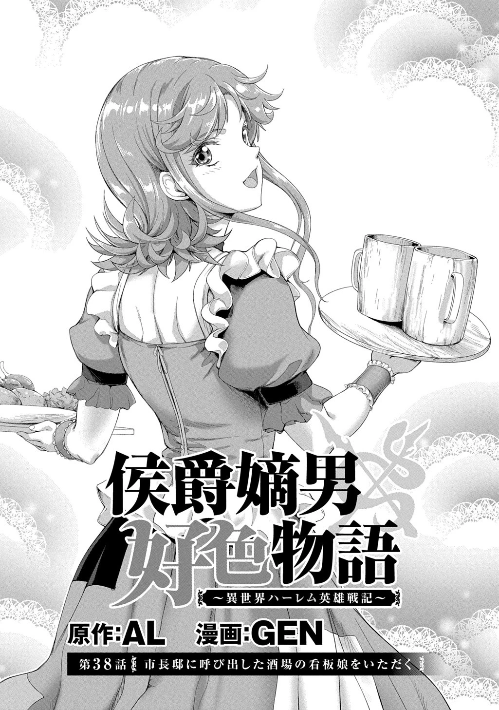 侯爵嫡男好色物語 ～異世界ハーレム英雄戦記～ 第38話 - 3