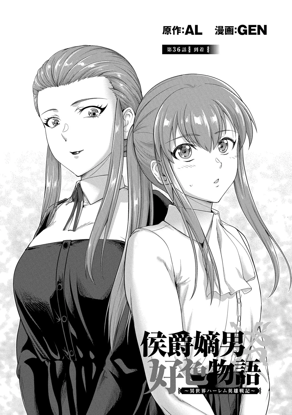 侯爵嫡男好色物語 ～異世界ハーレム英雄戦記～ 第36話 - 2