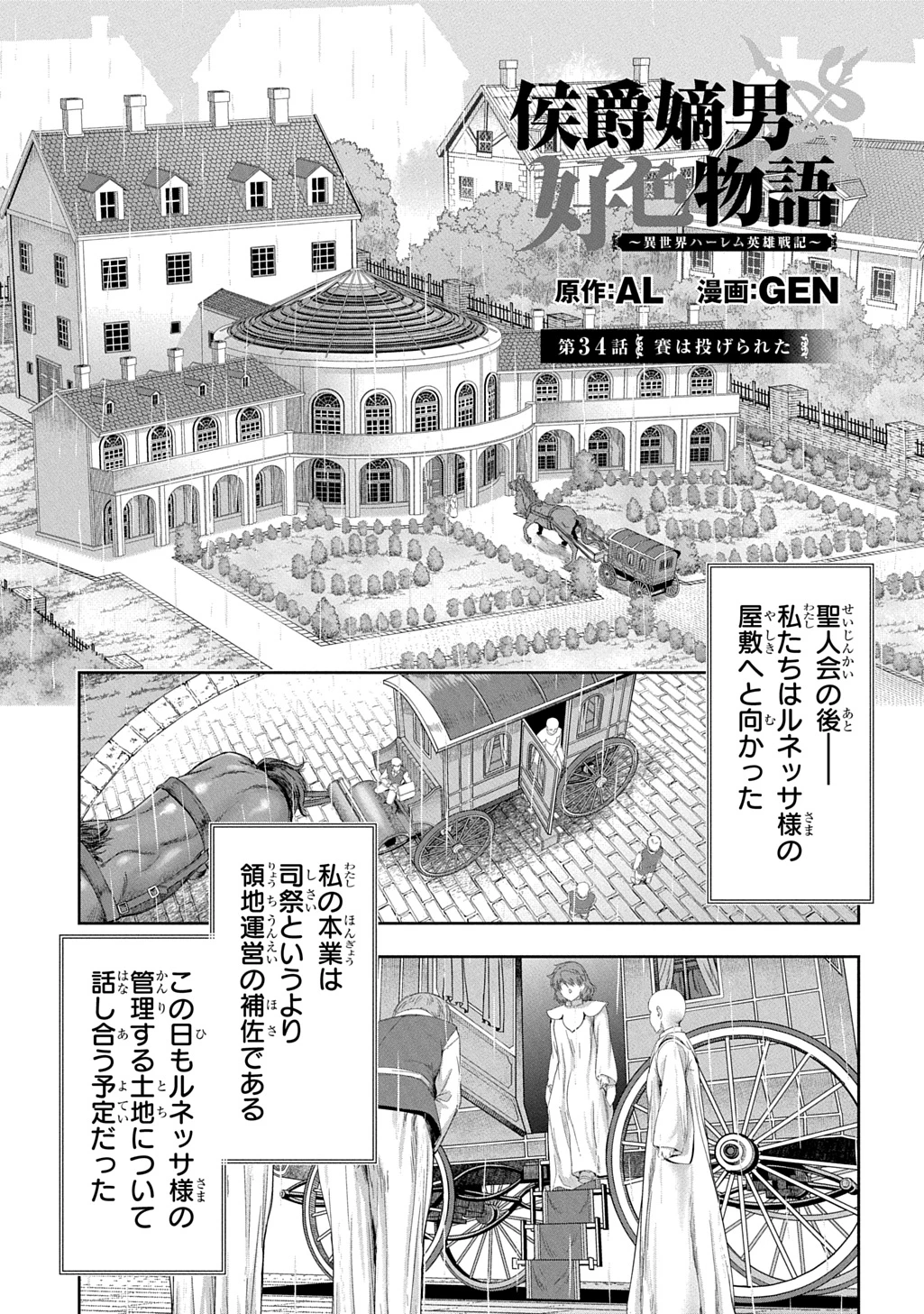 侯爵嫡男好色物語 ～異世界ハーレム英雄戦記～ 第34話 - 1