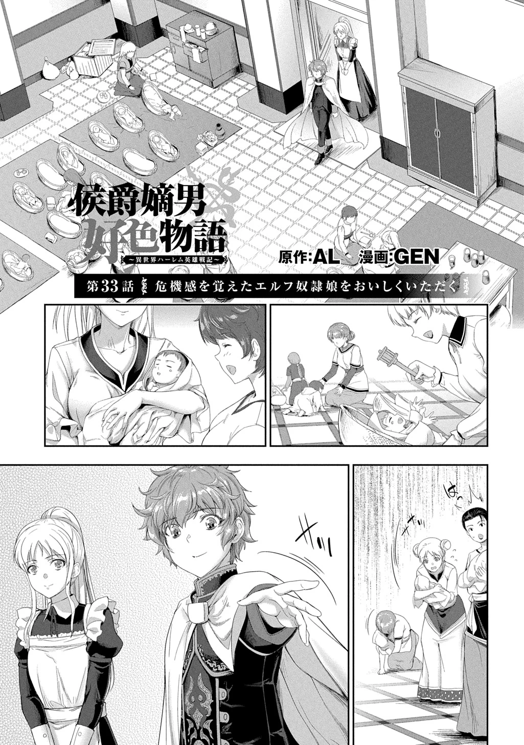 侯爵嫡男好色物語 ～異世界ハーレム英雄戦記～ 第32話 - 1