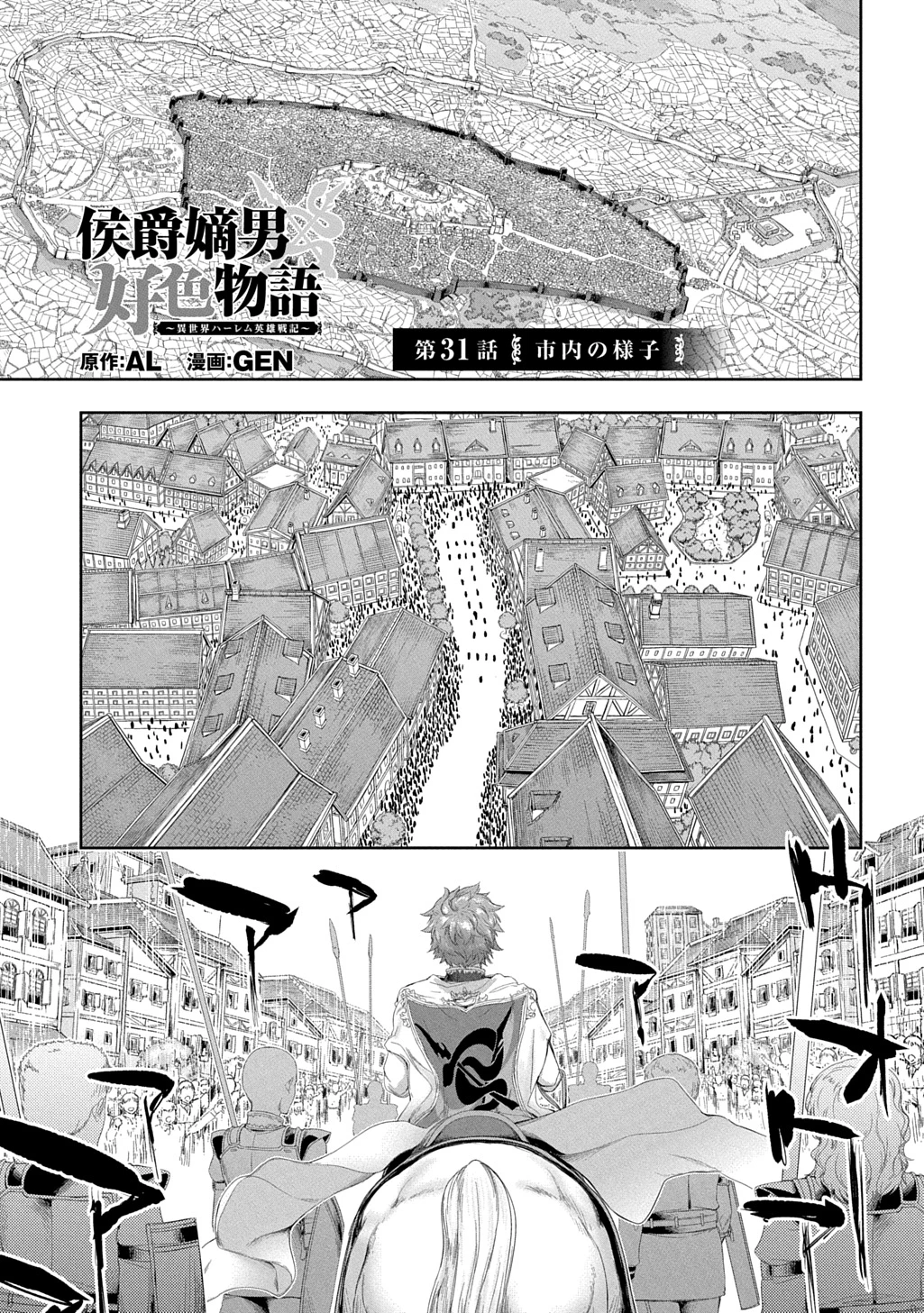 侯爵嫡男好色物語 ～異世界ハーレム英雄戦記～ 第31話 - 1
