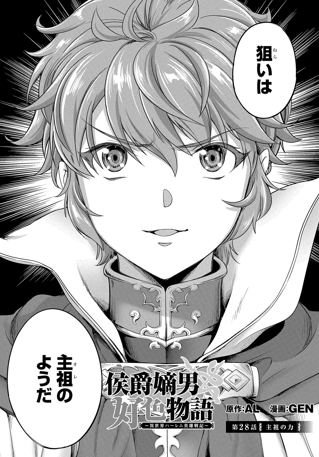侯爵嫡男好色物語 ～異世界ハーレム英雄戦記～ 第28話 - 3