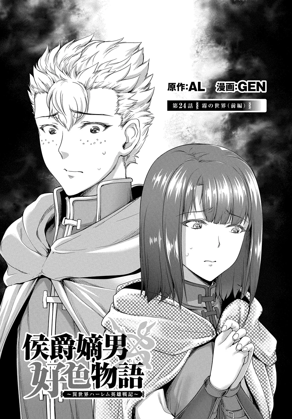 侯爵嫡男好色物語 ～異世界ハーレム英雄戦記～ 第24話 - 5