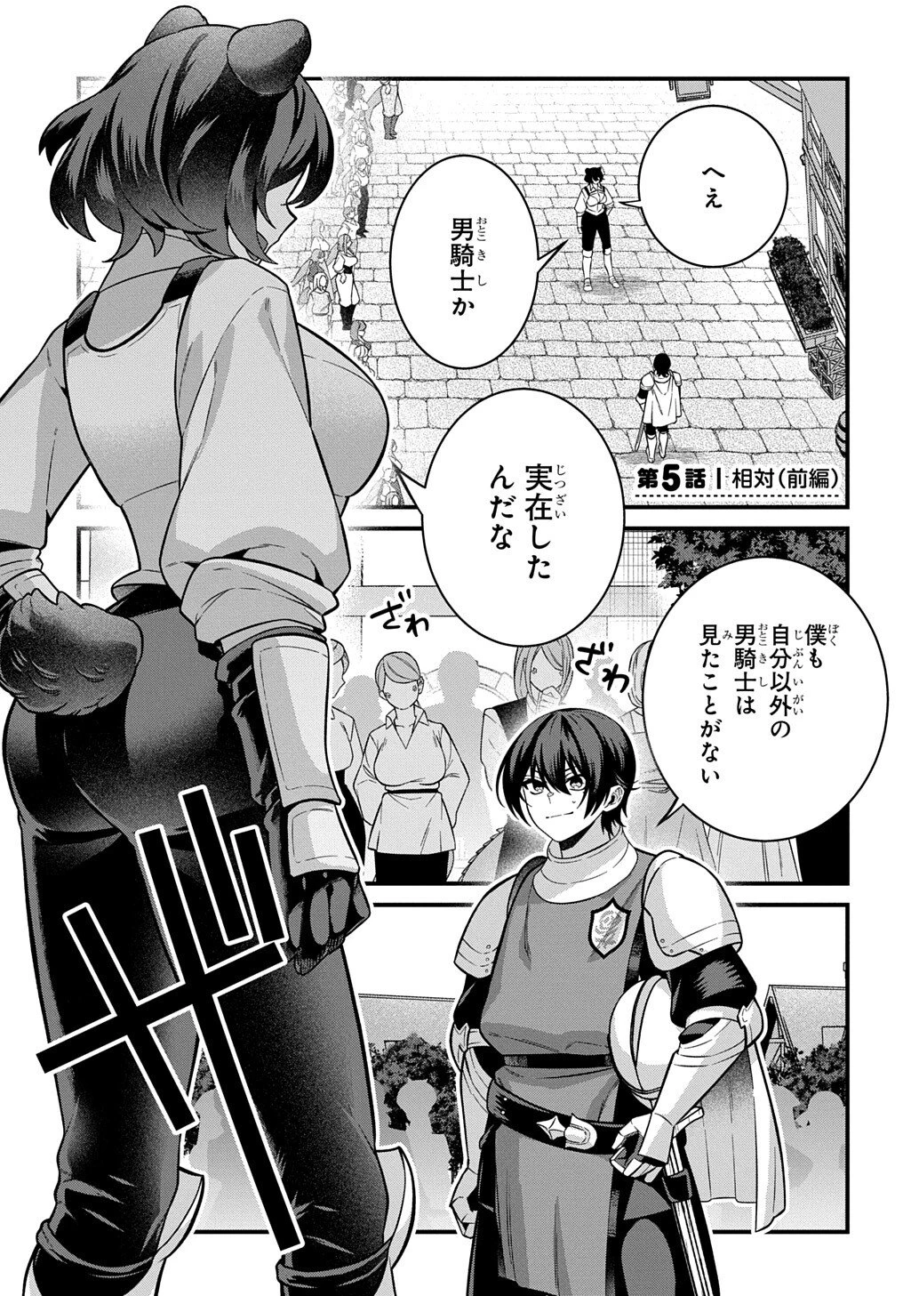 貞操逆転世界で成り上がりを目指して男騎士になった僕は、ヤリモク女たちに身体を狙われまくる 第5話 - 1