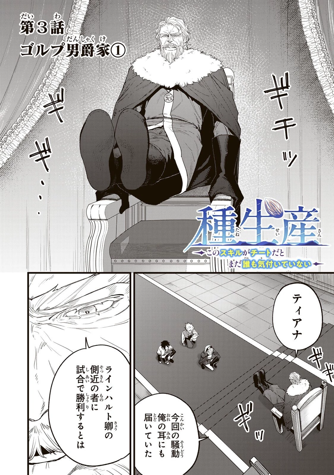 種生産 ～このスキルがチートだとまだ誰も気付いていない～ 第3話 - 2