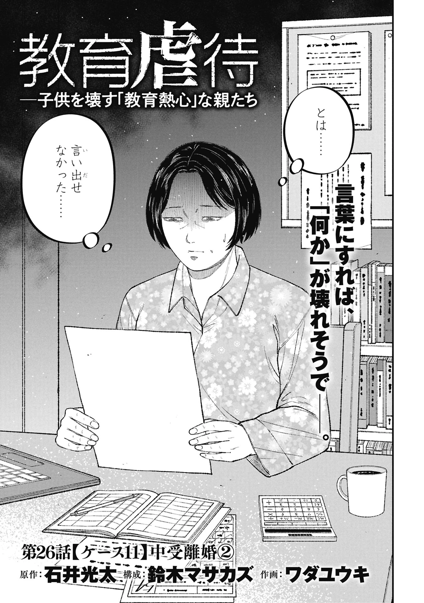 教育虐待　―子供を壊す「教育熱心」な親たち 第26話 - 3