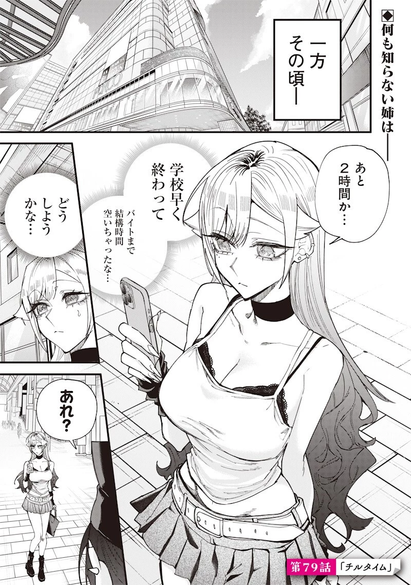 生意気なギャル姉を解らせる話 第79話 - 1