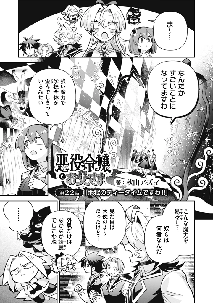 悪役令嬢とお父さま 第22話 - 1