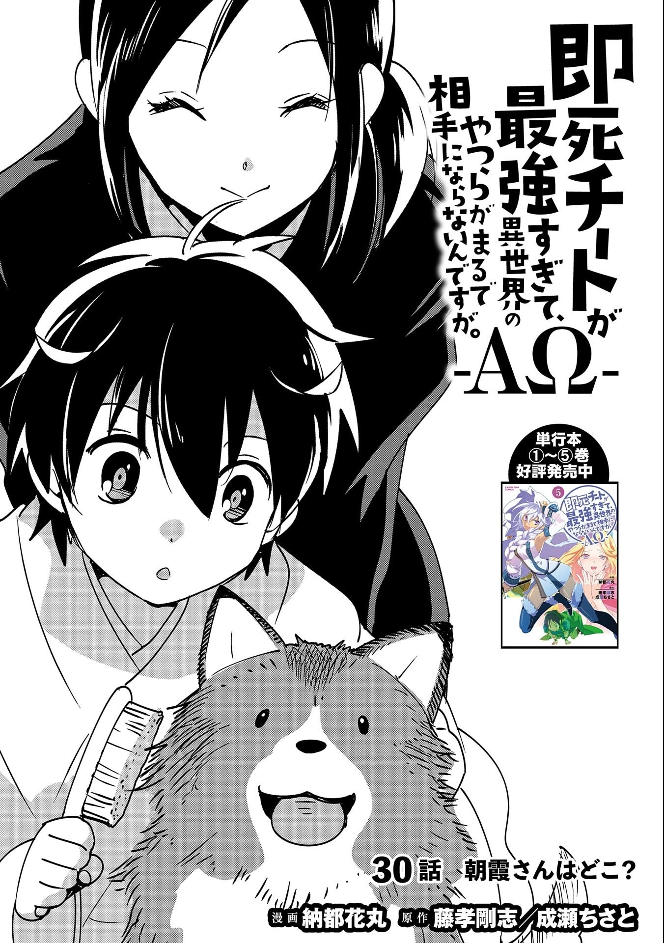 即死チートが最強すぎて、異世界のやつらがまるで相手にならないんですが。－ΑΩ－ 第30話 - 1