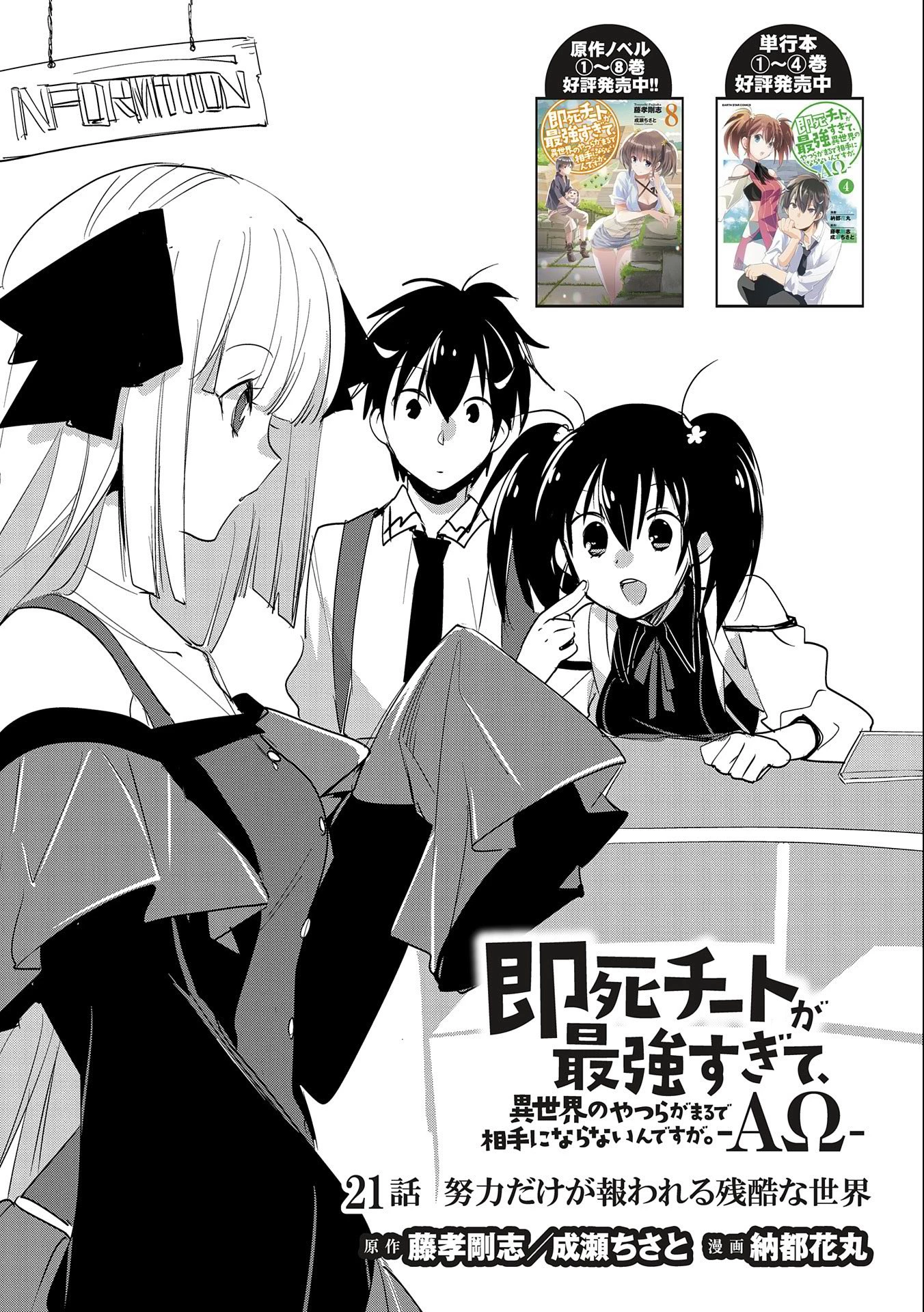 即死チートが最強すぎて、異世界のやつらがまるで相手にならないんですが。－ΑΩ－ 第21話 - 3