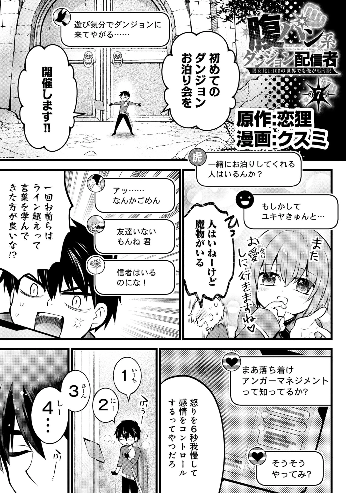 腹パン系ダンジョン配信者―男女比1:100の世界でも俺が戦う訳― 第7話 - 1