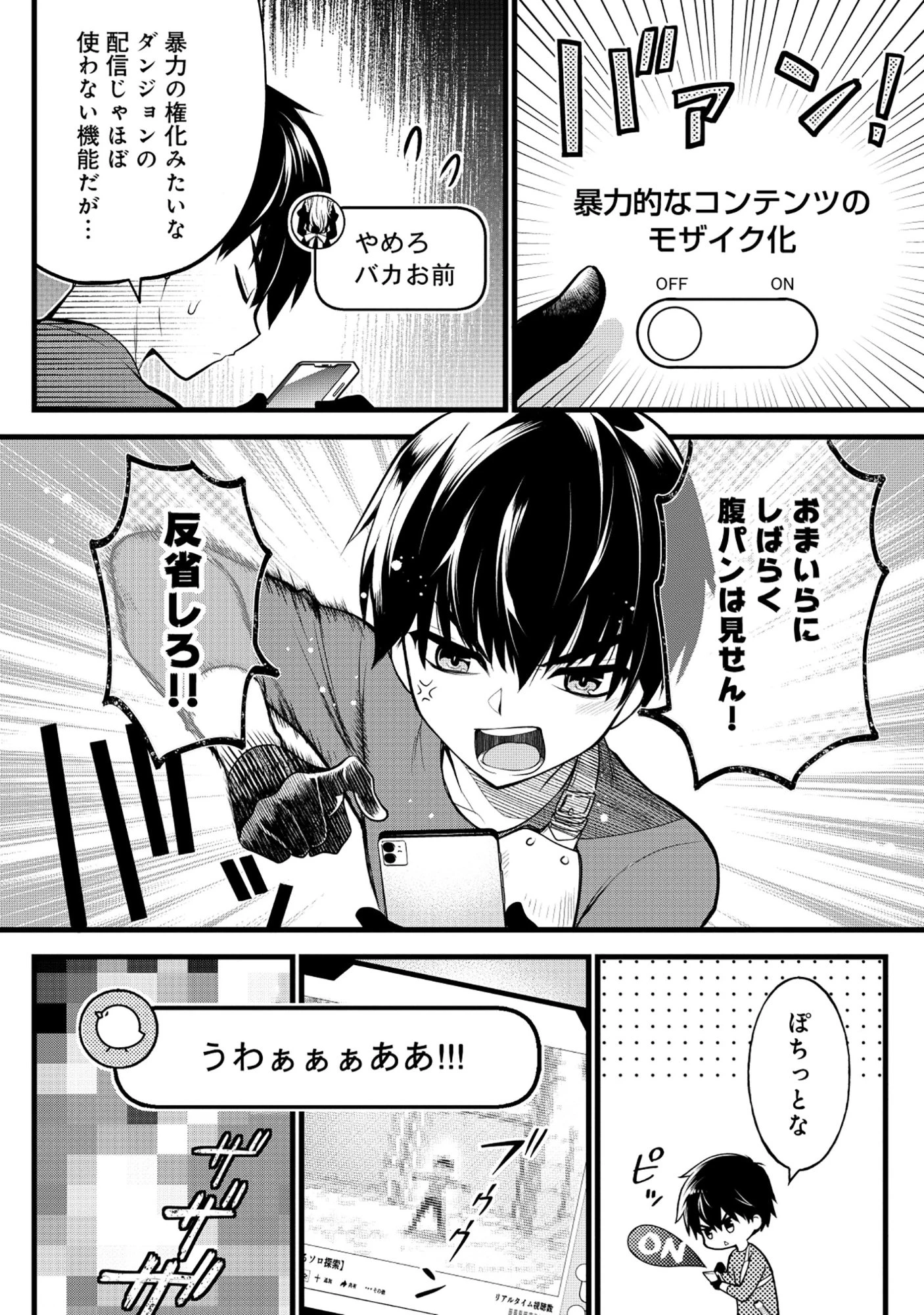 腹パン系ダンジョン配信者―男女比1:100の世界でも俺が戦う訳― 第7話 - 4