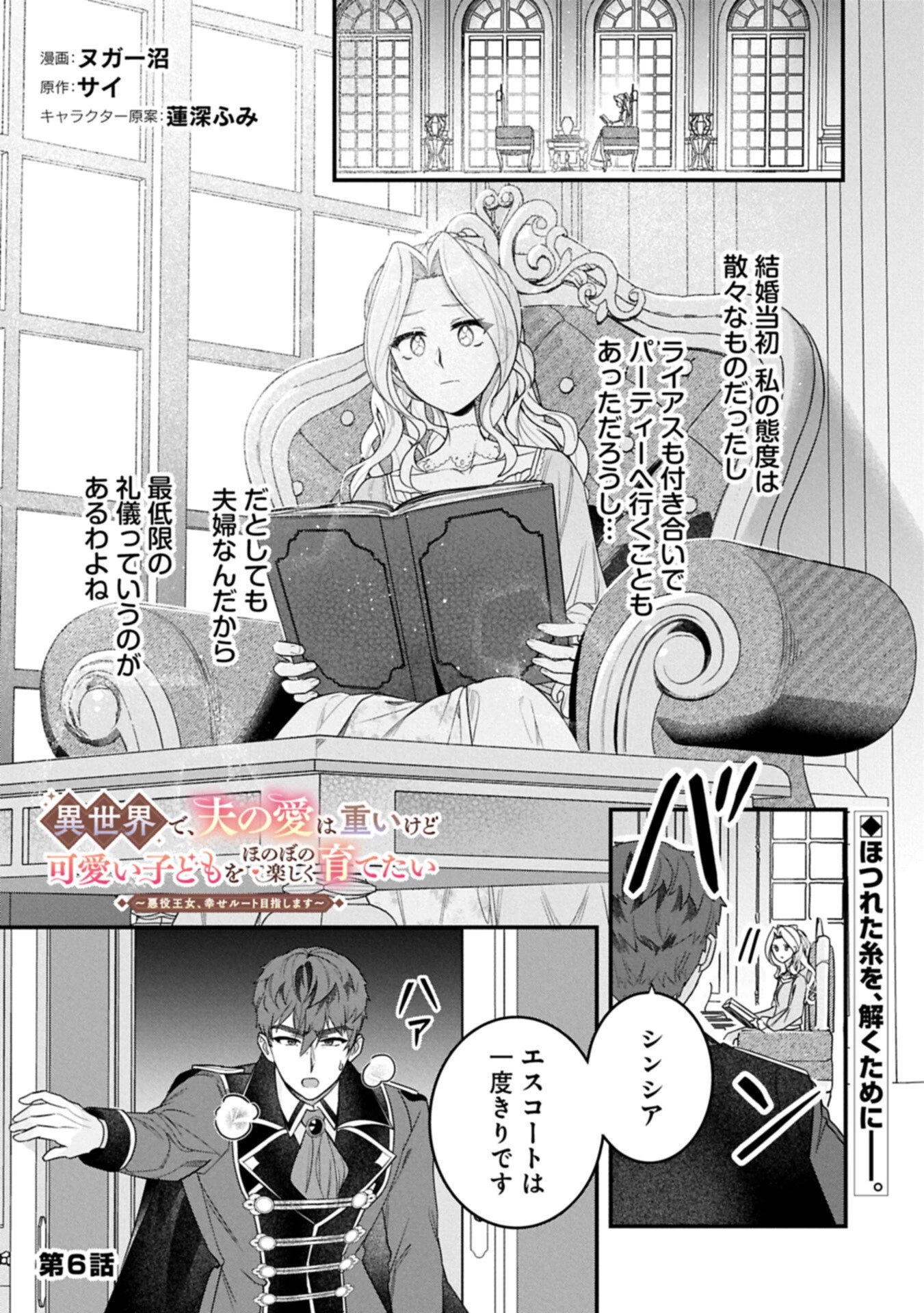 異世界で、夫の愛は重いけど可愛い子どもをほのぼの楽しく育てたい ～悪役王女、幸せルート目指します～ 第6話 - 1