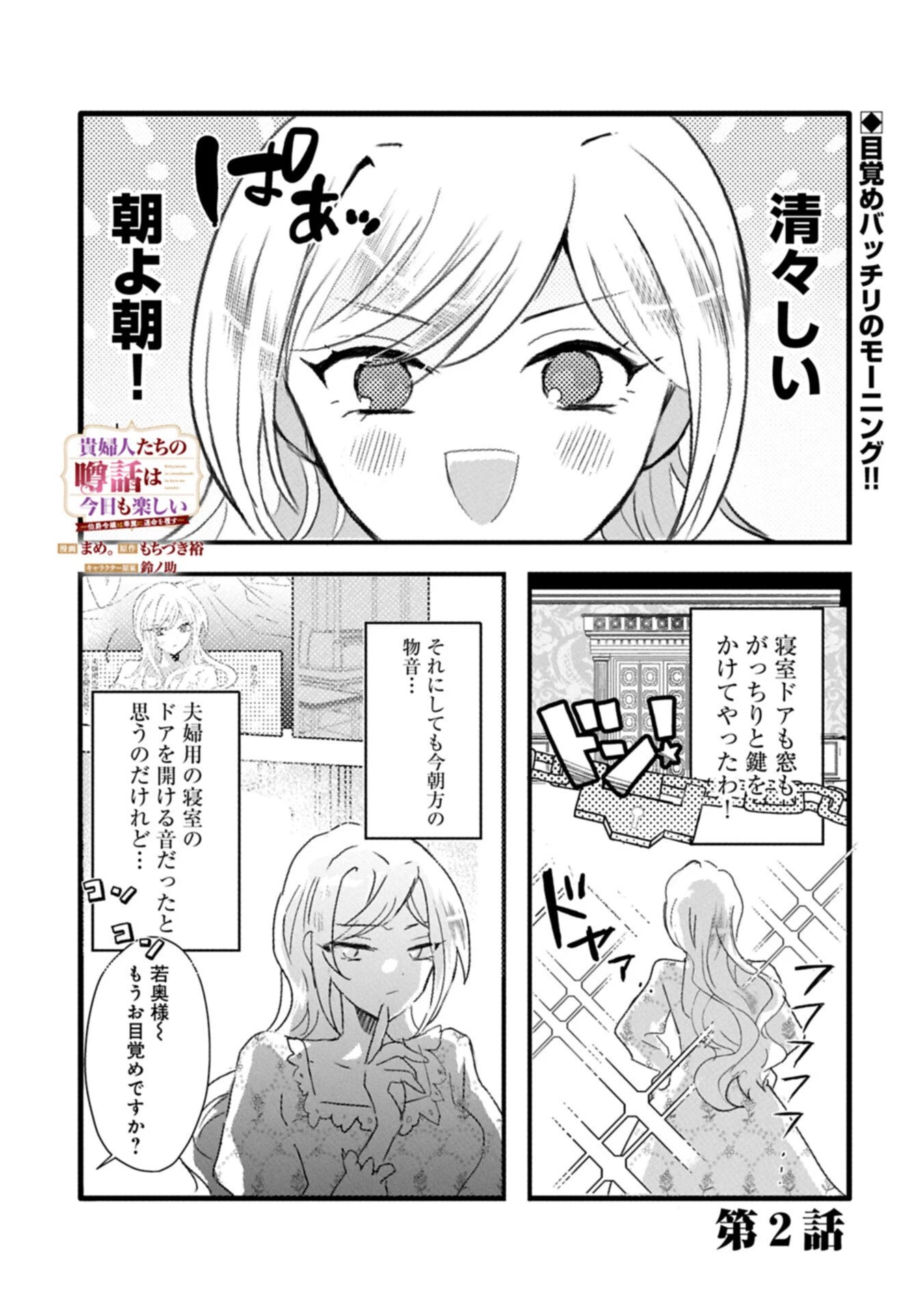 貴婦人たちの噂話は今日も楽しい～伯爵令嬢は華麗に運命を覆す～ 第2話 - 1