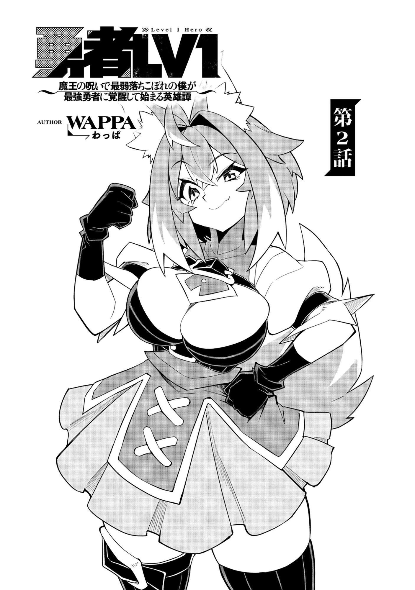 勇者LV1 ～魔王の呪いで最弱落ちこぼれの僕が最強勇者に覚醒して始まる英雄譚～ 第2話 - 5