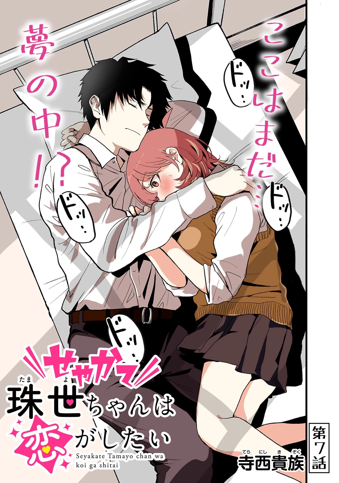 せやかて珠世ちゃんは恋がしたい 第7話 - 1