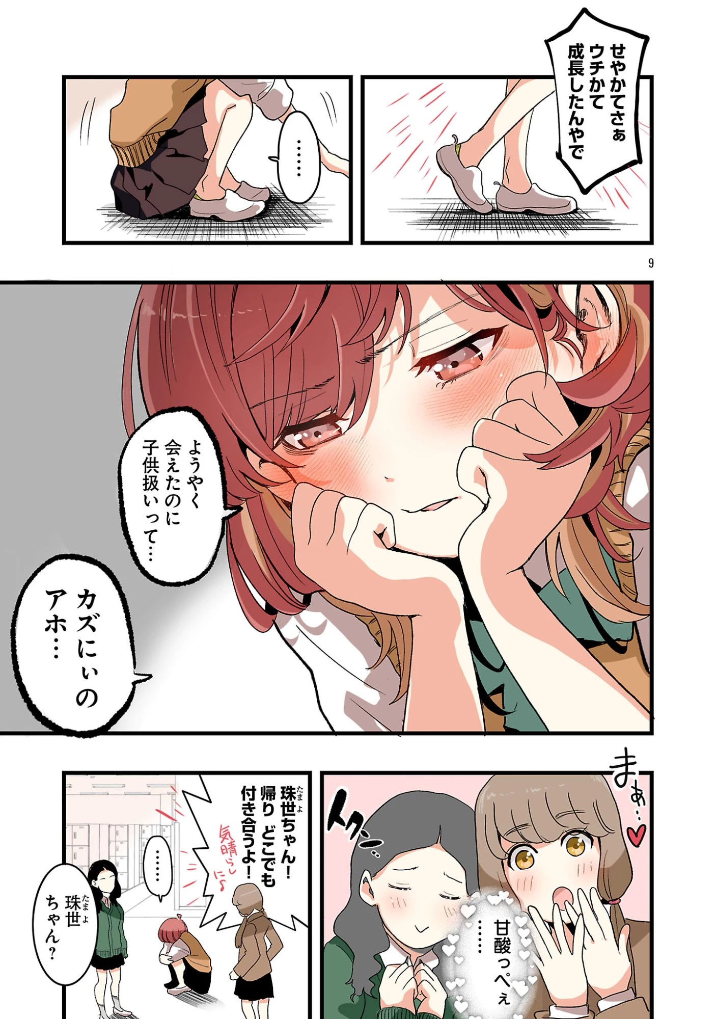 せやかて珠世ちゃんは恋がしたい 第6話 - 9