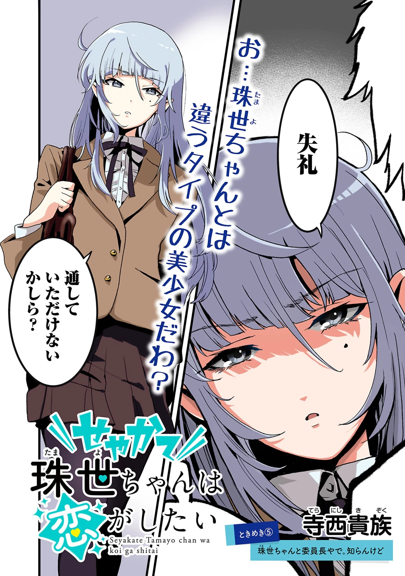 せやかて珠世ちゃんは恋がしたい 第5話 - 2