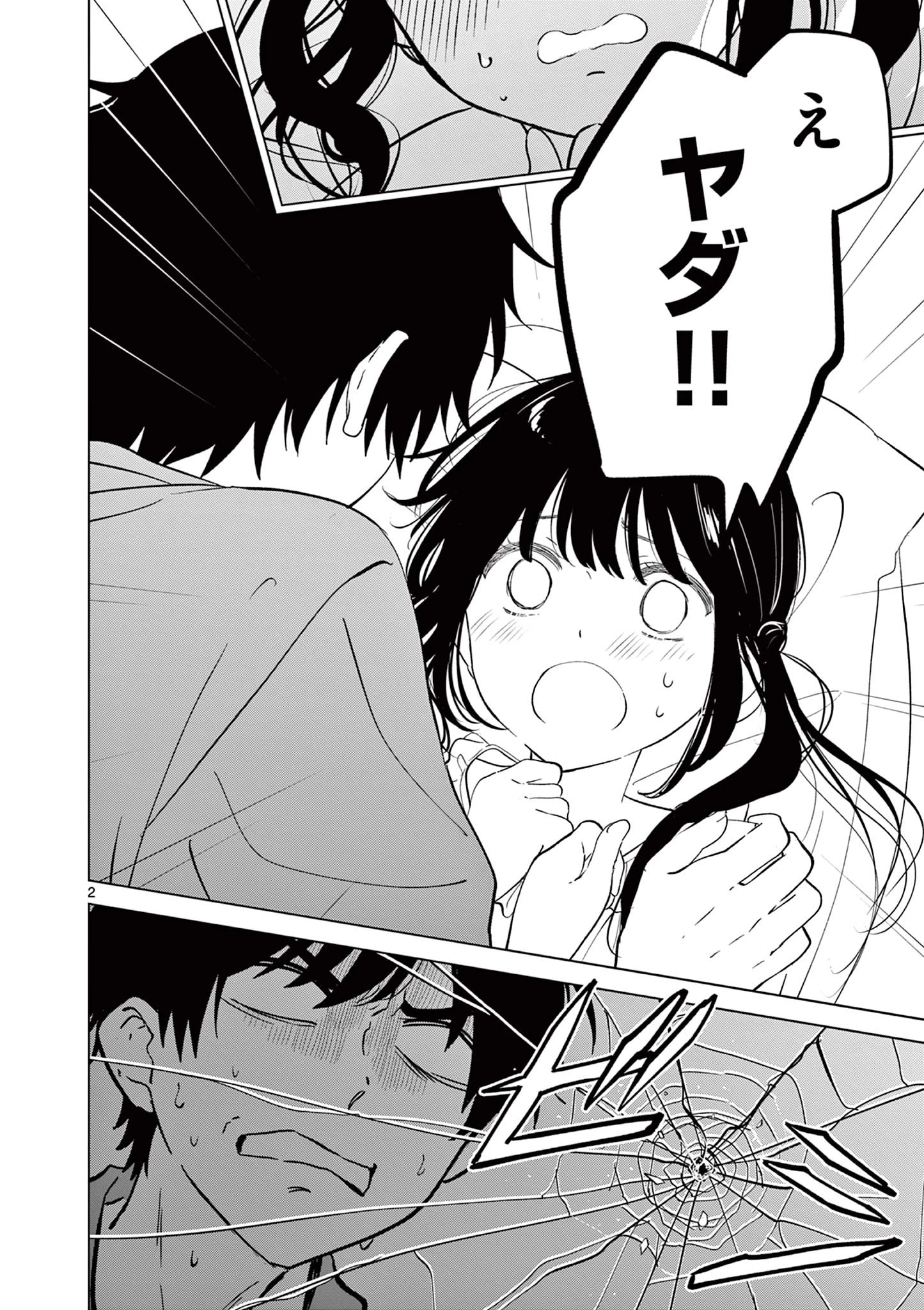 愛してるゲームを終わらせたい 第69話 - 2