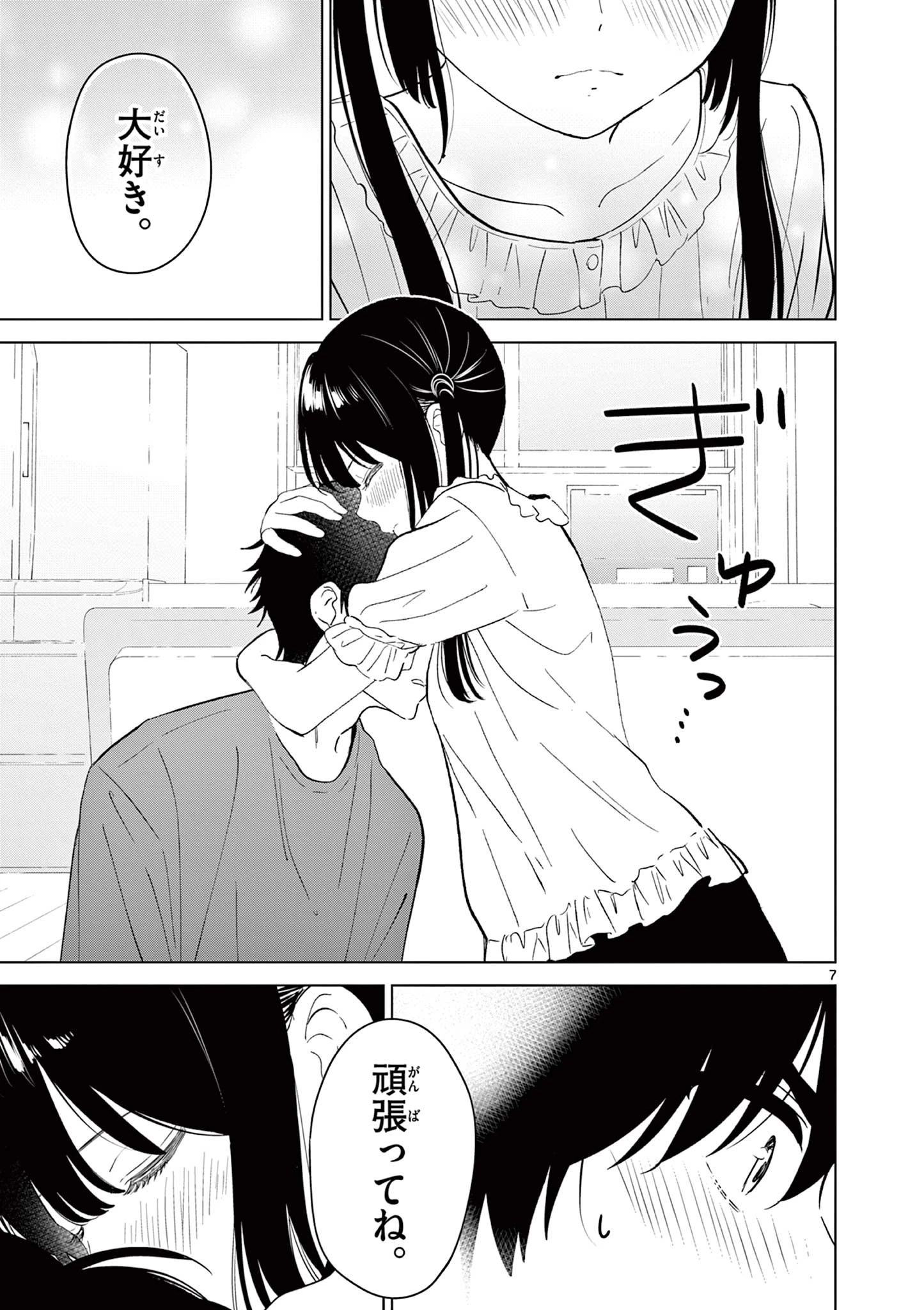 愛してるゲームを終わらせたい 第69話 - 7