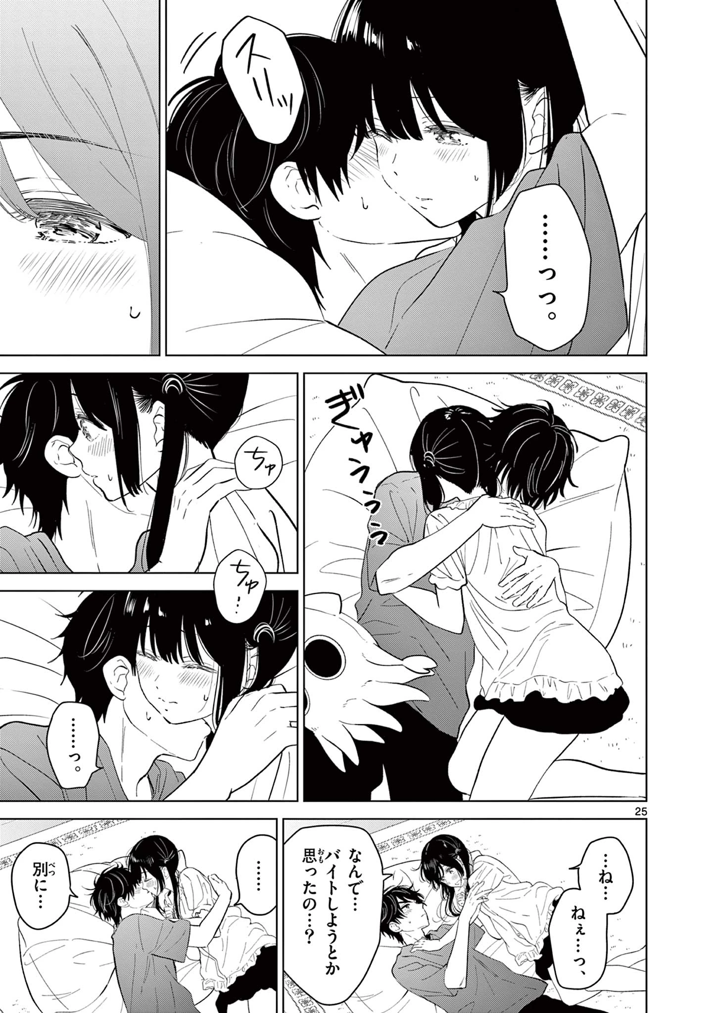 愛してるゲームを終わらせたい 第68話 - 25