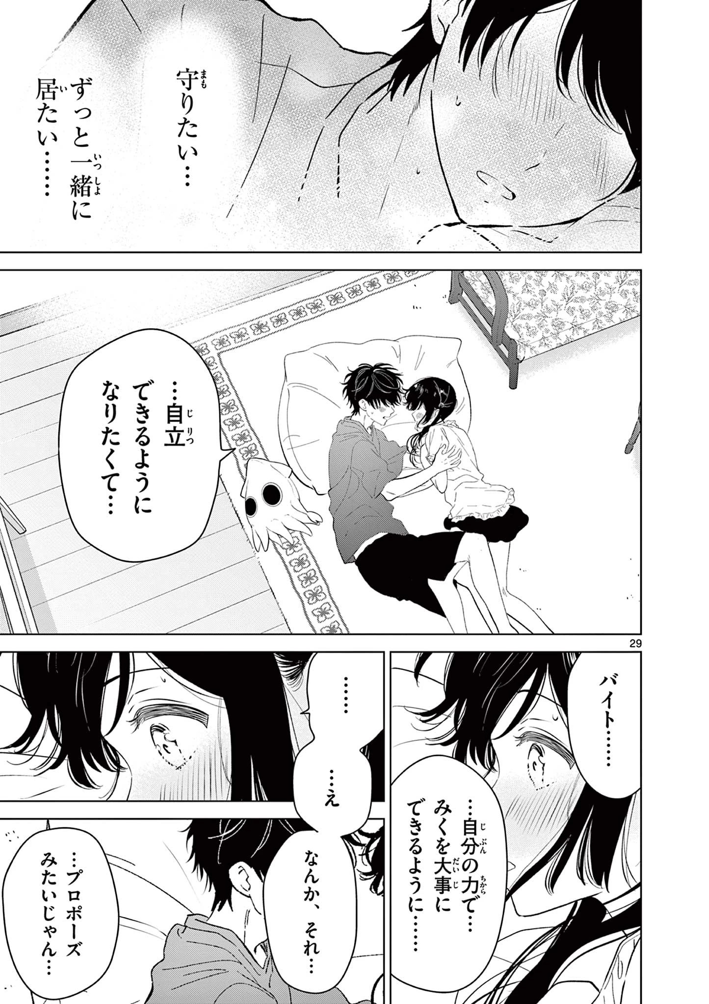 愛してるゲームを終わらせたい 第68話 - 29