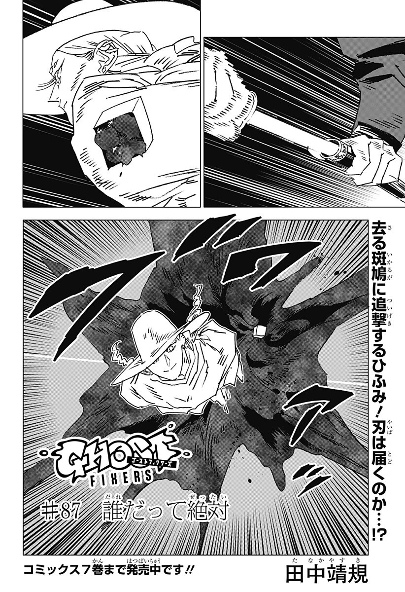 ゴーストフィクサーズ 第87話 - 1