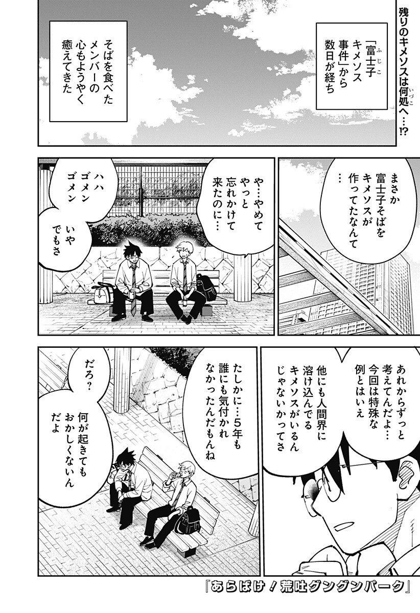 あらばけ!荒吐グングンパーク 第23話 - 1
