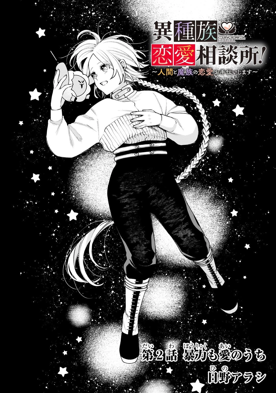 異種族恋愛相談所! ～人間と魔族の恋愛お手伝いします～ 第2話 - 2