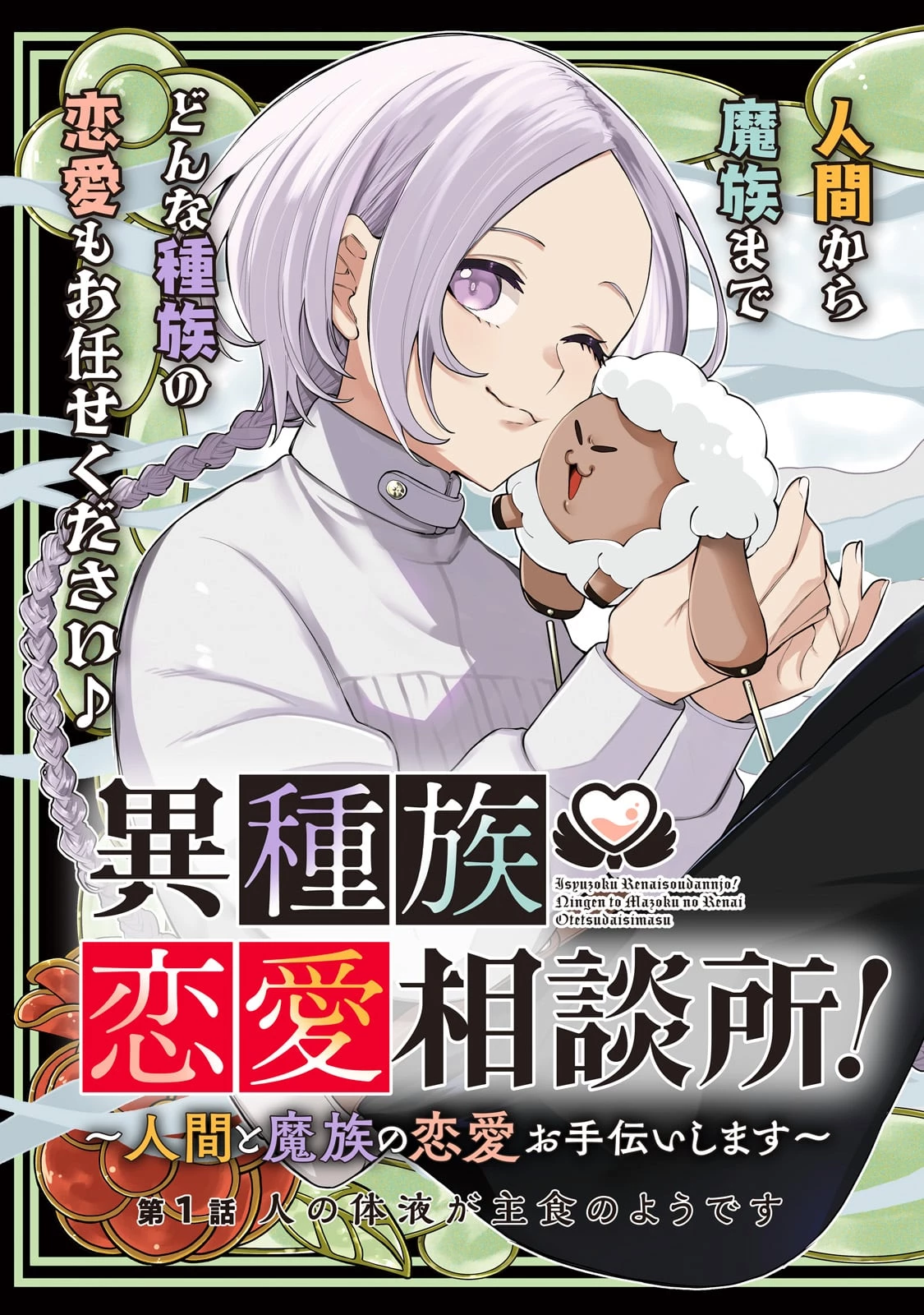異種族恋愛相談所! ～人間と魔族の恋愛お手伝いします～ 第1話 - 3