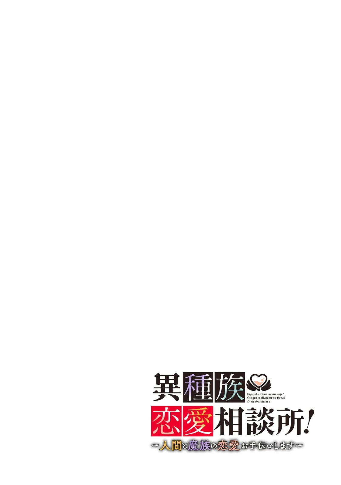 異種族恋愛相談所! ～人間と魔族の恋愛お手伝いします～ 第1話 - 4