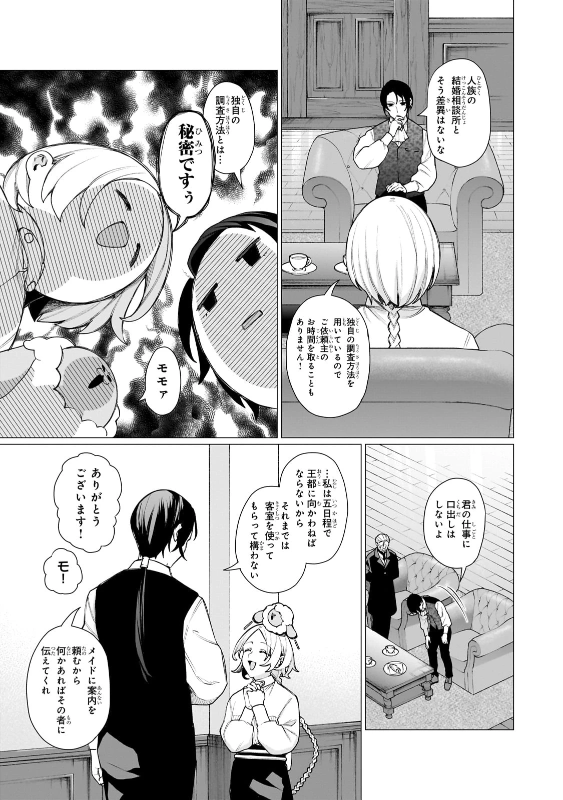 異種族恋愛相談所! ～人間と魔族の恋愛お手伝いします～ 第1話 - 25