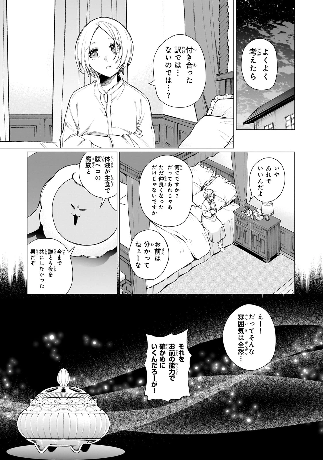 異種族恋愛相談所! ～人間と魔族の恋愛お手伝いします～ 第1話 - 61