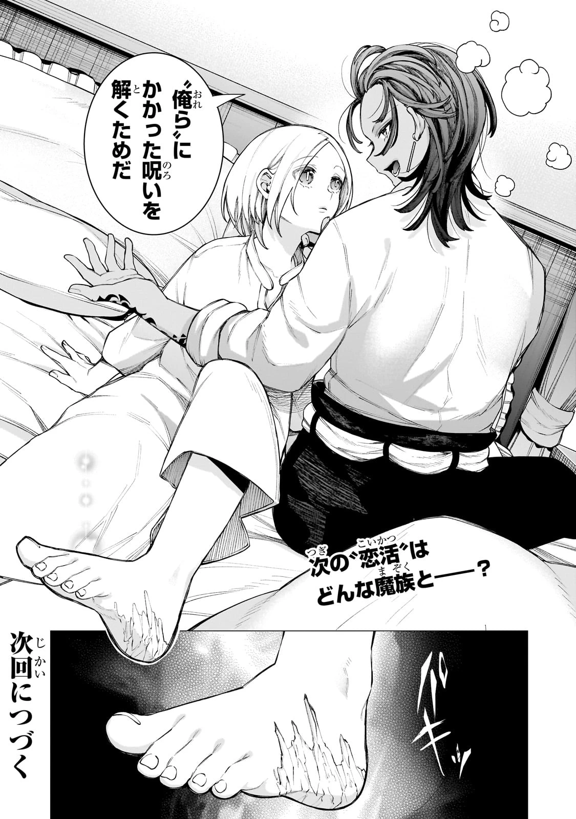 異種族恋愛相談所! ～人間と魔族の恋愛お手伝いします～ 第1話 - 74