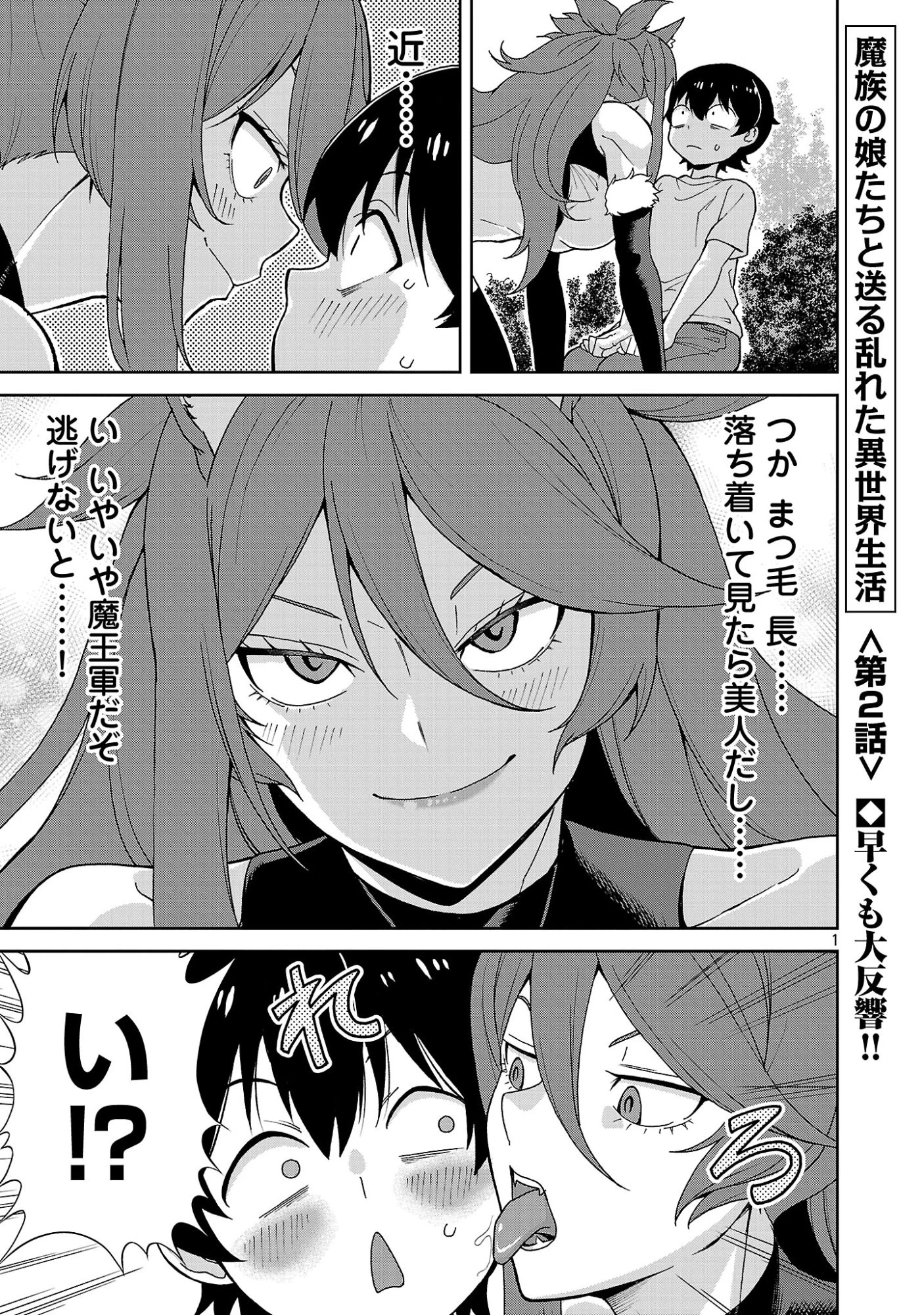 魔族の娘たちと送る乱れた異世界生活 第2話 - 1