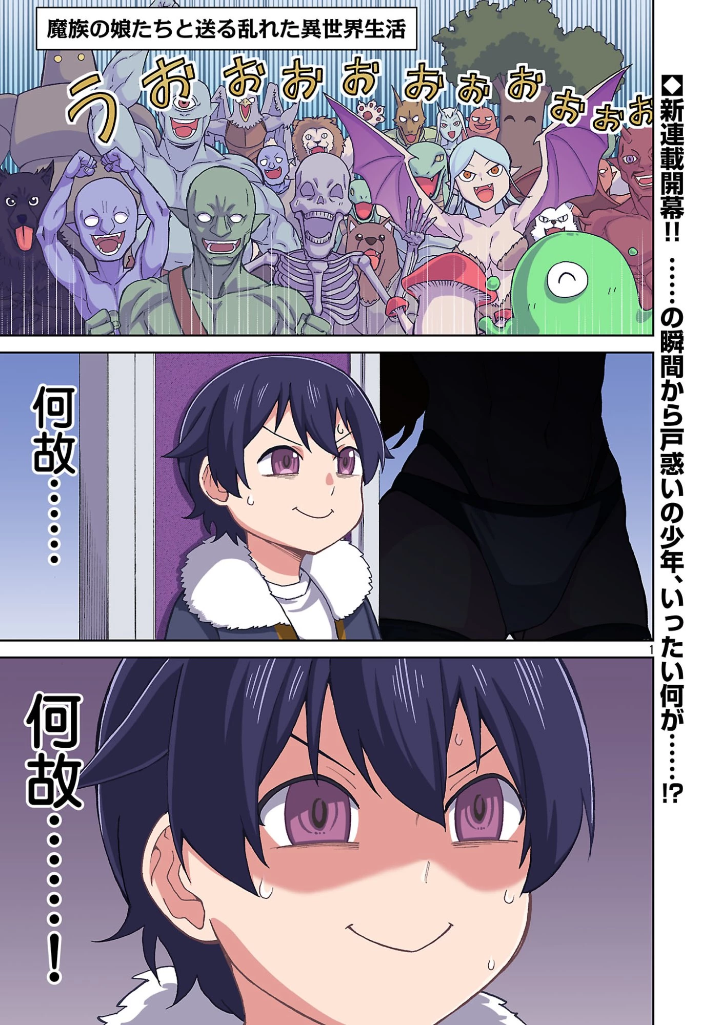 魔族の娘たちと送る乱れた異世界生活 第1話 - 1