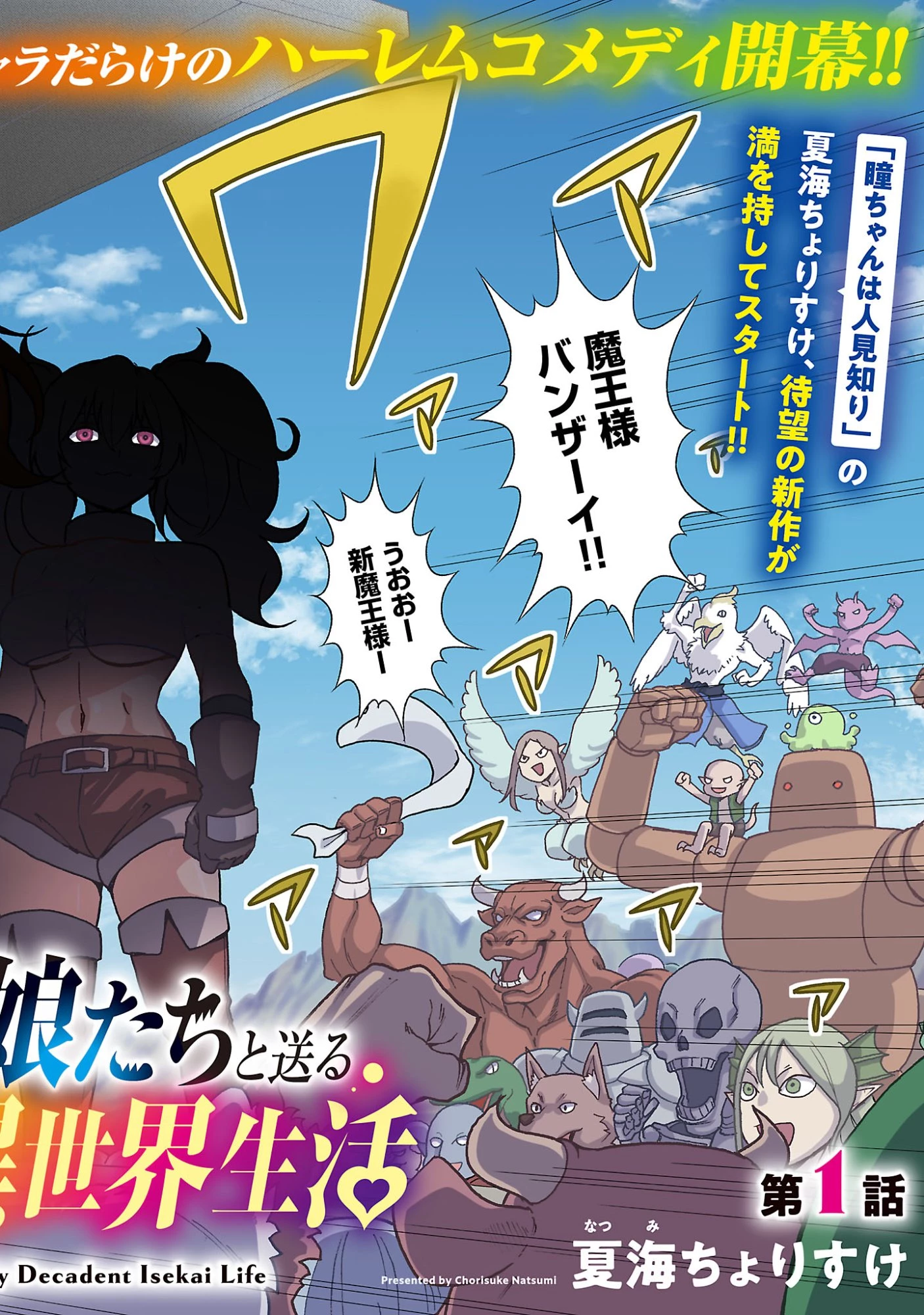魔族の娘たちと送る乱れた異世界生活 第1話 - 2