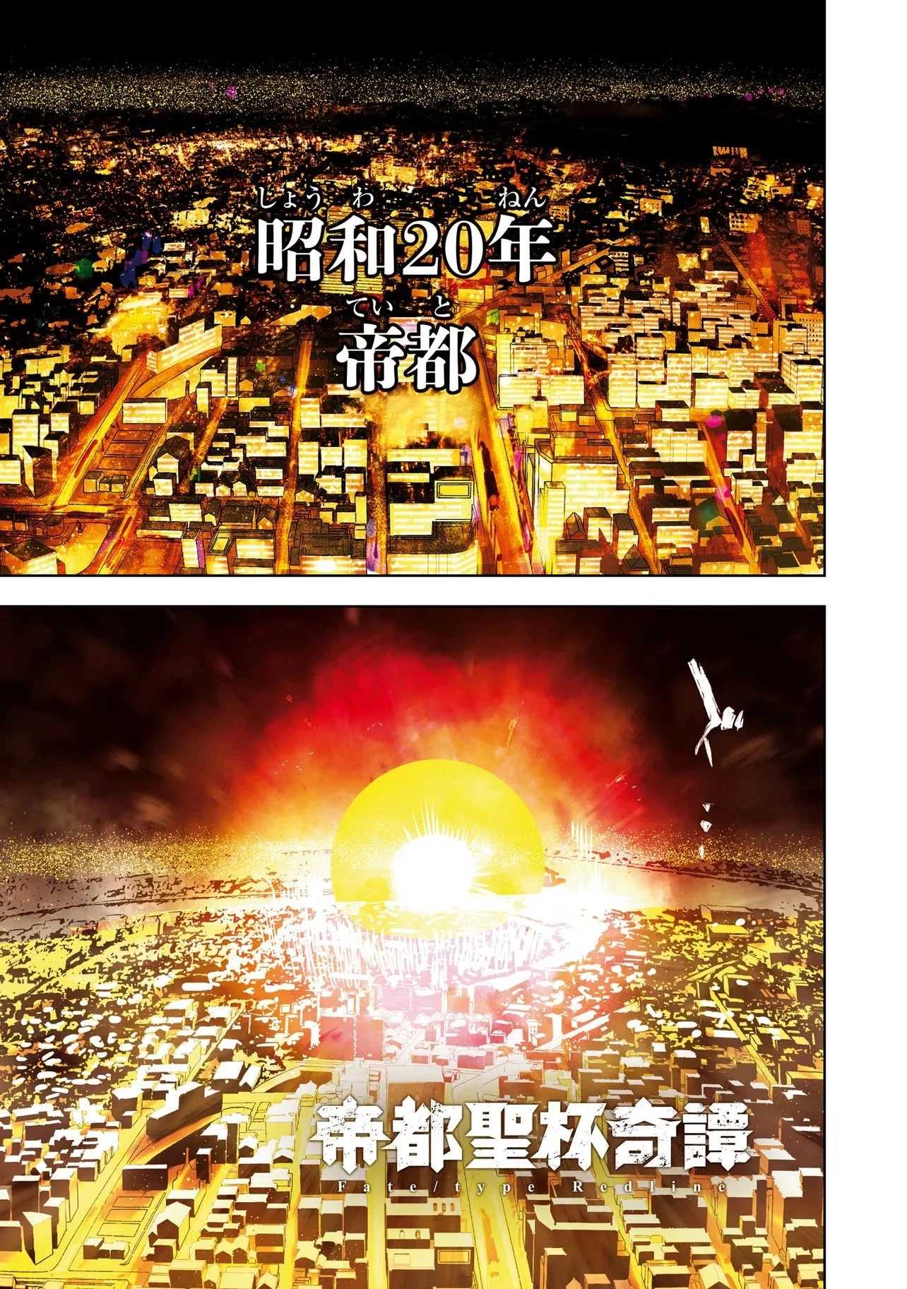 帝都聖杯奇譚 Fate/type 第1話 - 1