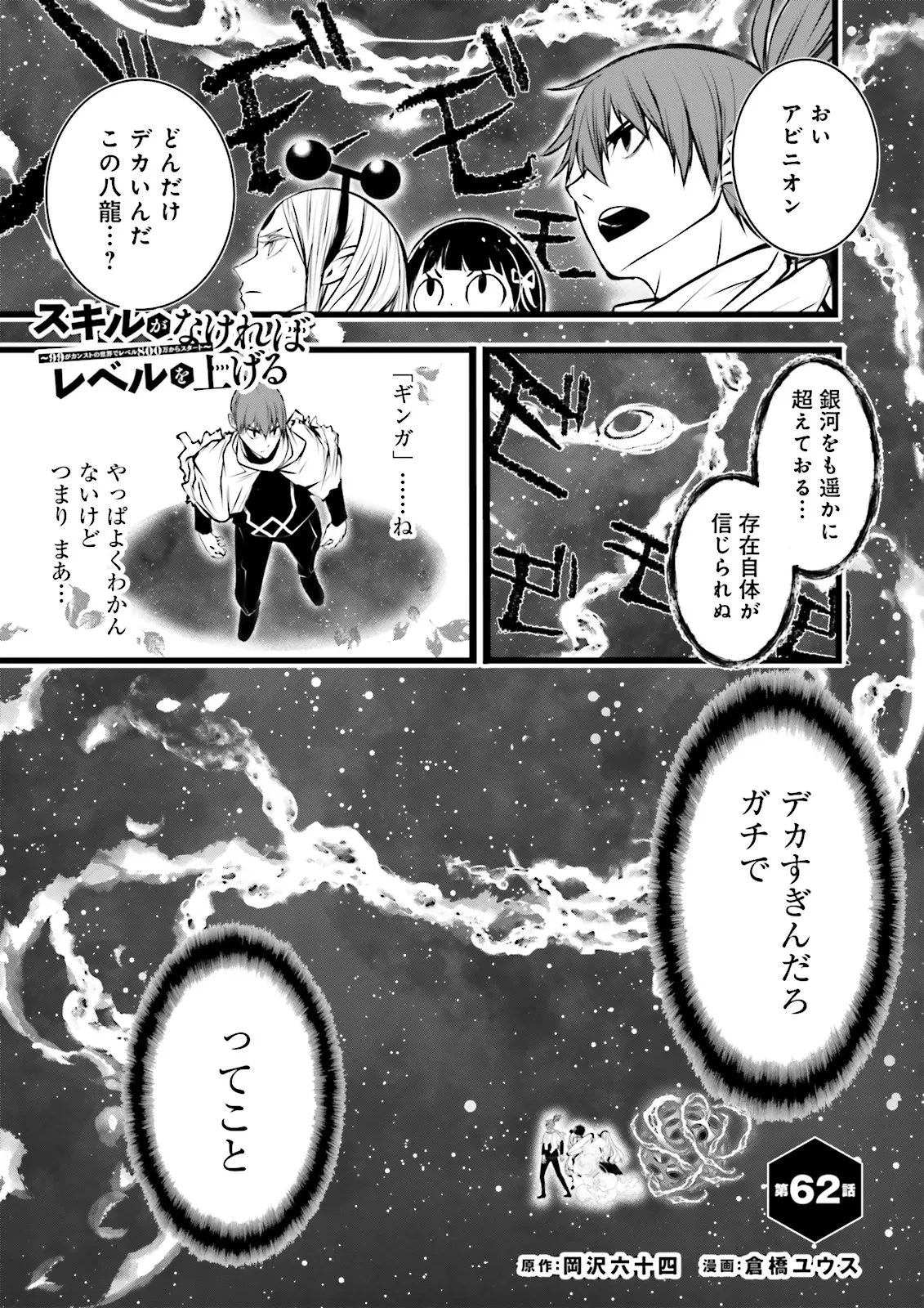 スキルがなければレベルを上げる～９９がカンストの世界でレベル800万からスタート～ 第62話 - 1