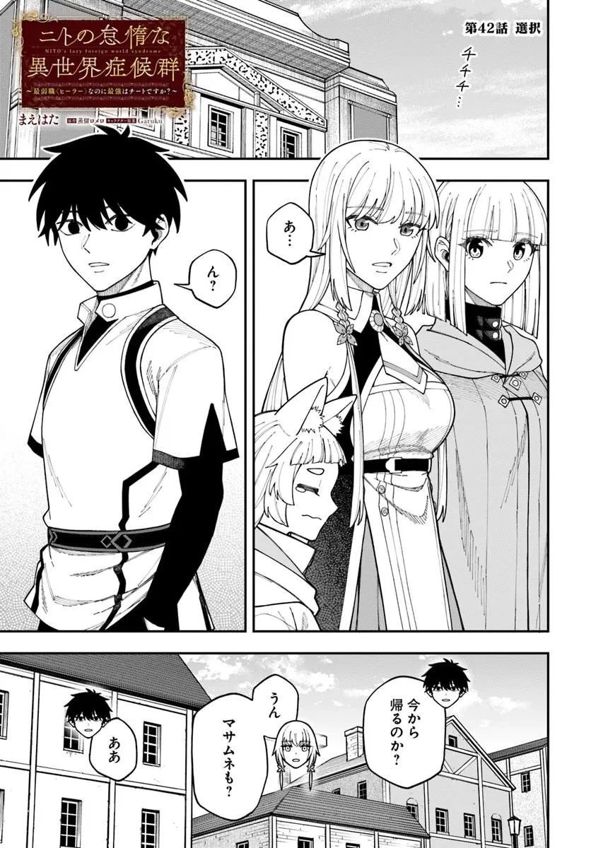 ニトの怠惰な異世界症候群 ~最弱職〈ヒーラー〉なのに最強はチートですか?~ 第42話 - 1