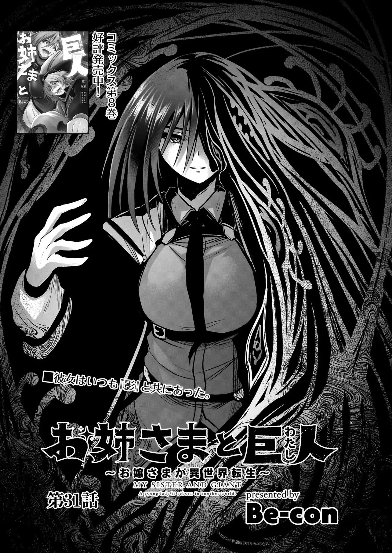 お姉さまと巨人（わたし）~お嬢様が異世界転生~ 第31話 - 1