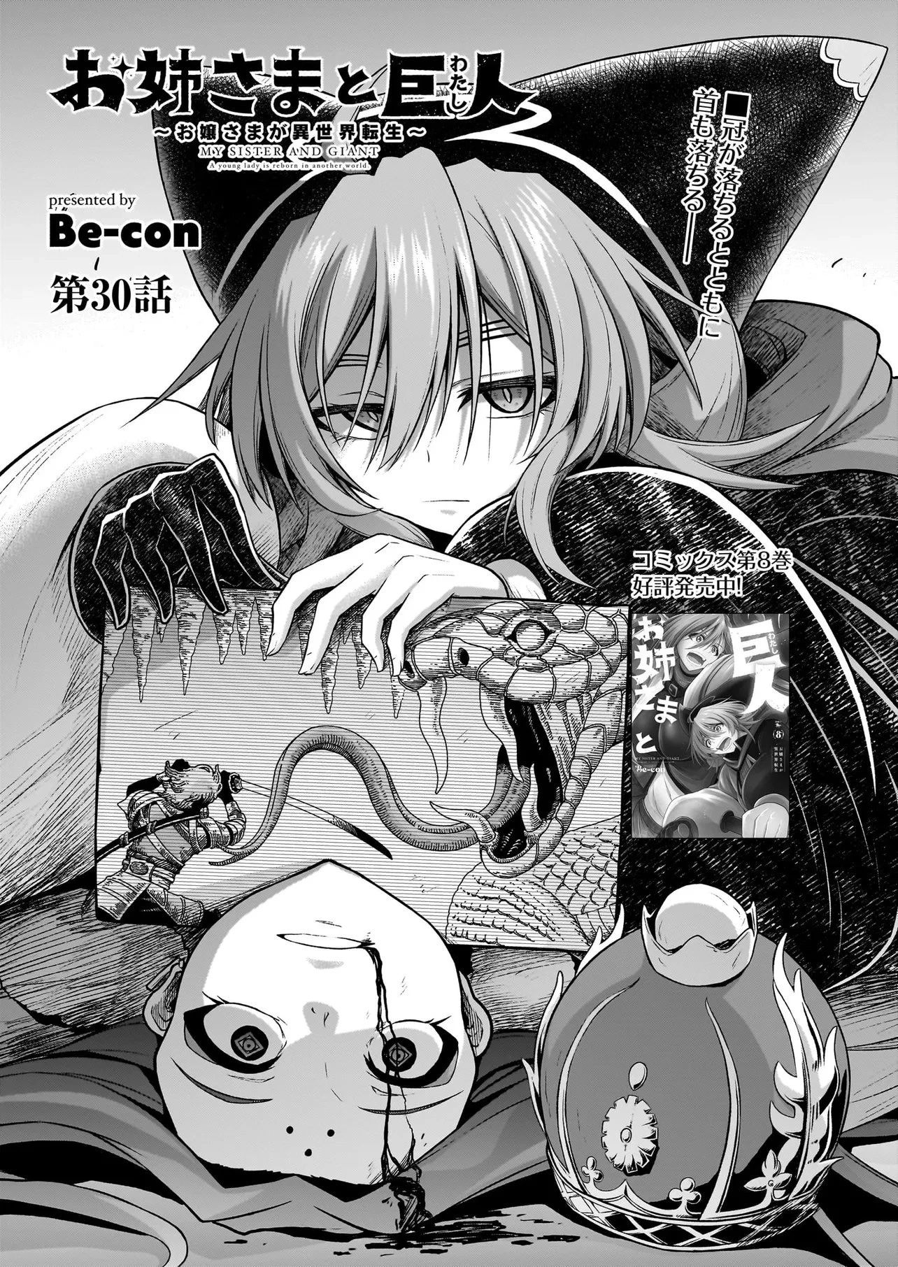 お姉さまと巨人（わたし）~お嬢様が異世界転生~ 第30話 - 1