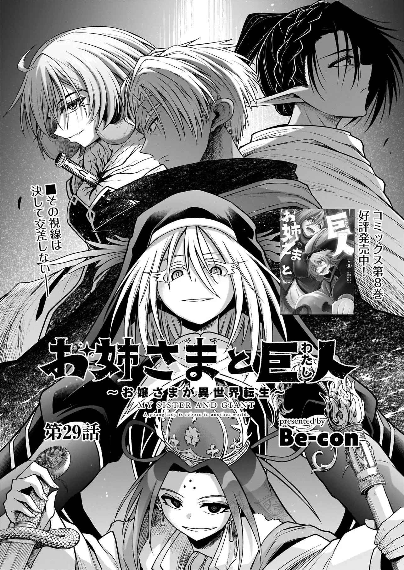お姉さまと巨人（わたし）~お嬢様が異世界転生~ 第29話 - 1