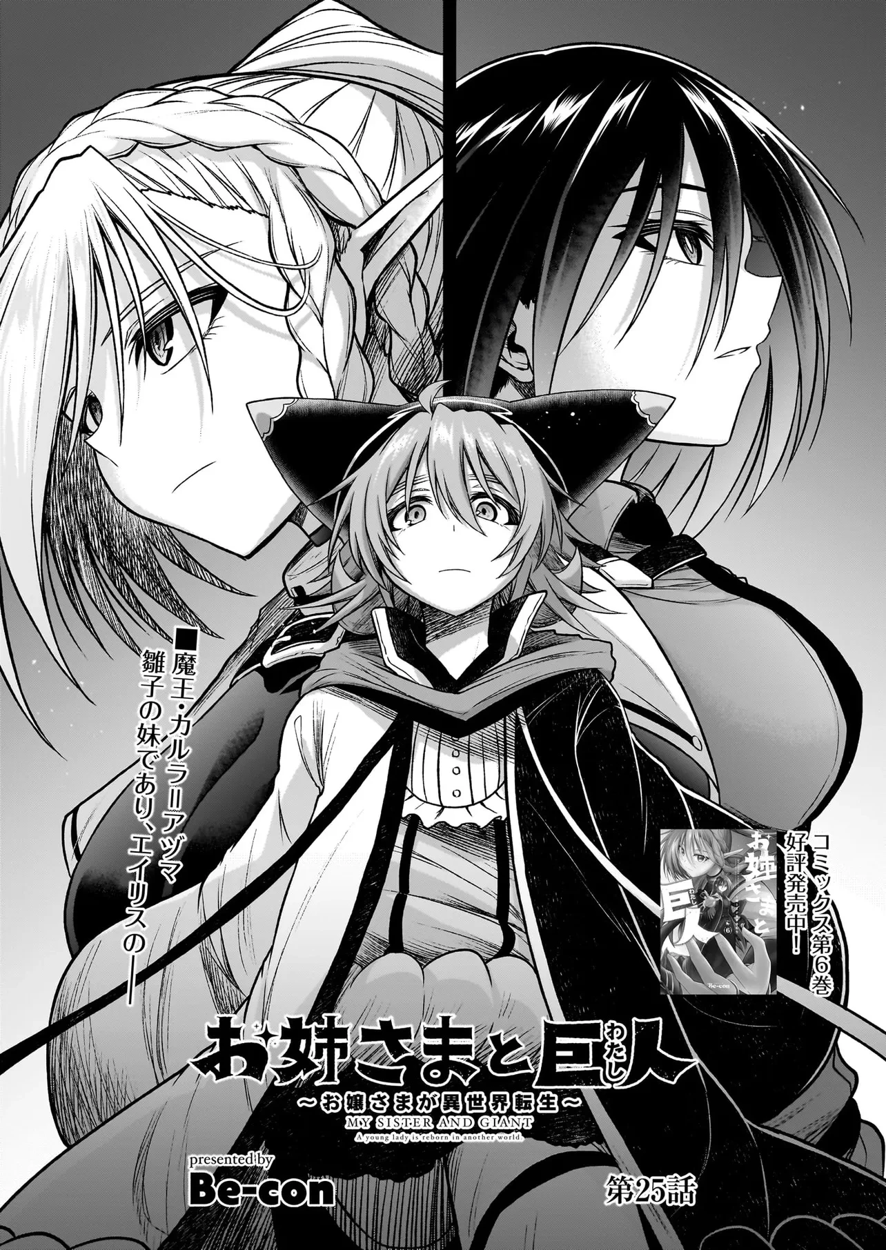 お姉さまと巨人（わたし）~お嬢様が異世界転生~ 第25話 - 1